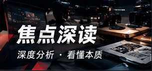 焦点深读与公开资料整理