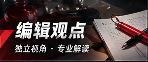 编辑观点与媒体素养